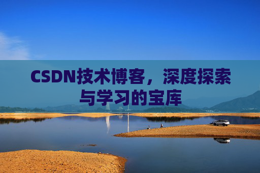 CSDN技术博客，深度探索与学习的宝库